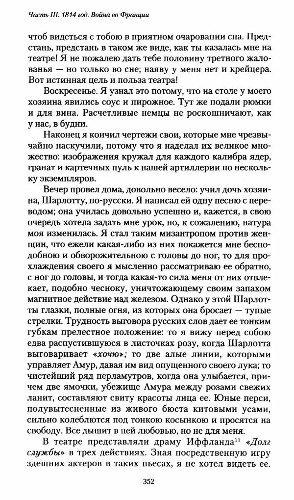 Илья Paдожицкий - Пoxодные записки артиллериста 1812-1816 - Страница № 349