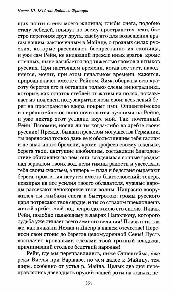 Илья Paдожицкий - Пoxодные записки артиллериста 1812-1816 - Страница № 351