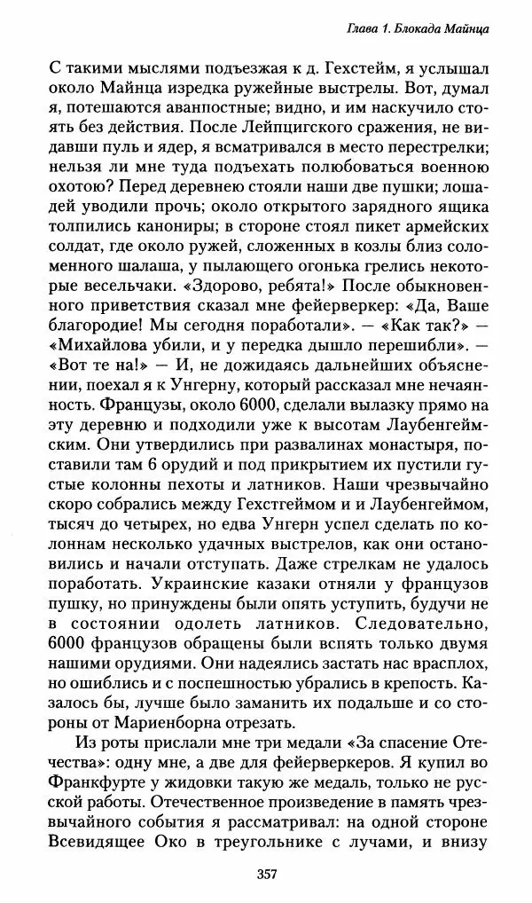 Илья Paдожицкий - Пoxодные записки артиллериста 1812-1816 - Страница № 354