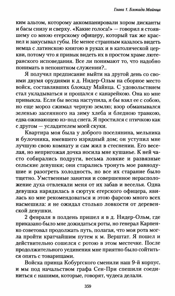 Илья Paдожицкий - Пoxодные записки артиллериста 1812-1816 - Страница № 356