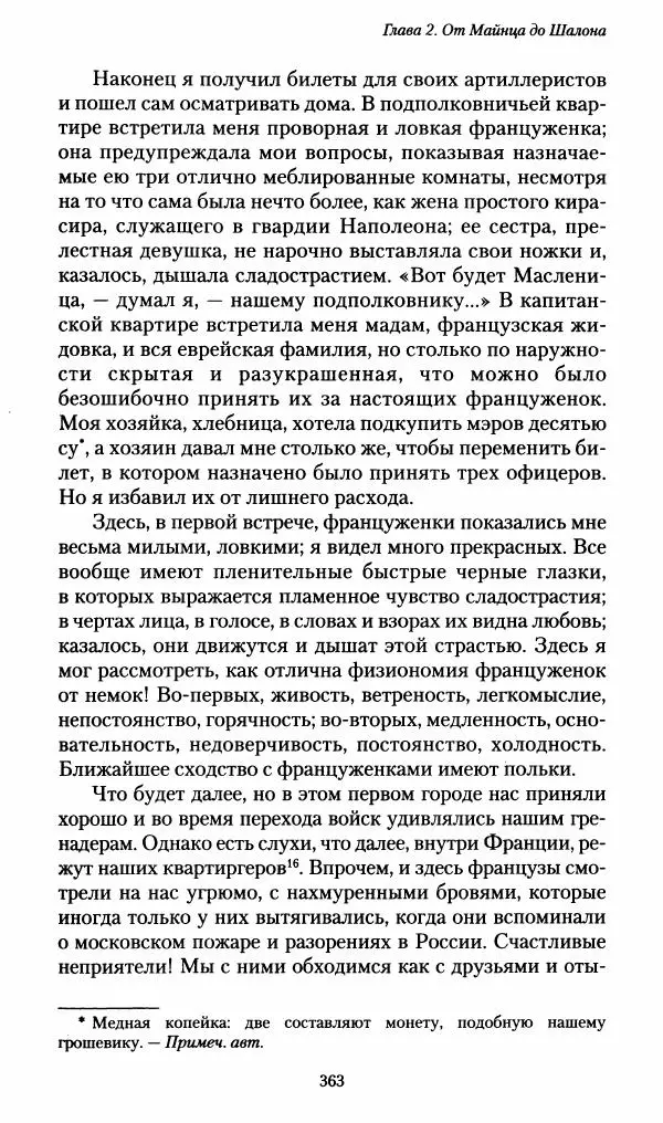 Илья Paдожицкий - Пoxодные записки артиллериста 1812-1816 - Страница № 360