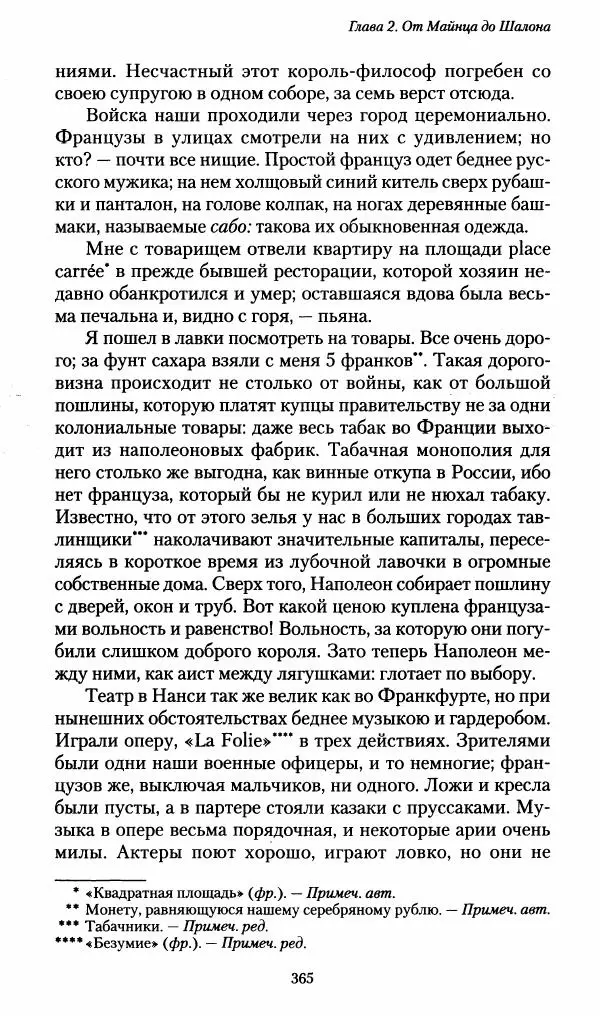 Илья Paдожицкий - Пoxодные записки артиллериста 1812-1816 - Страница № 362