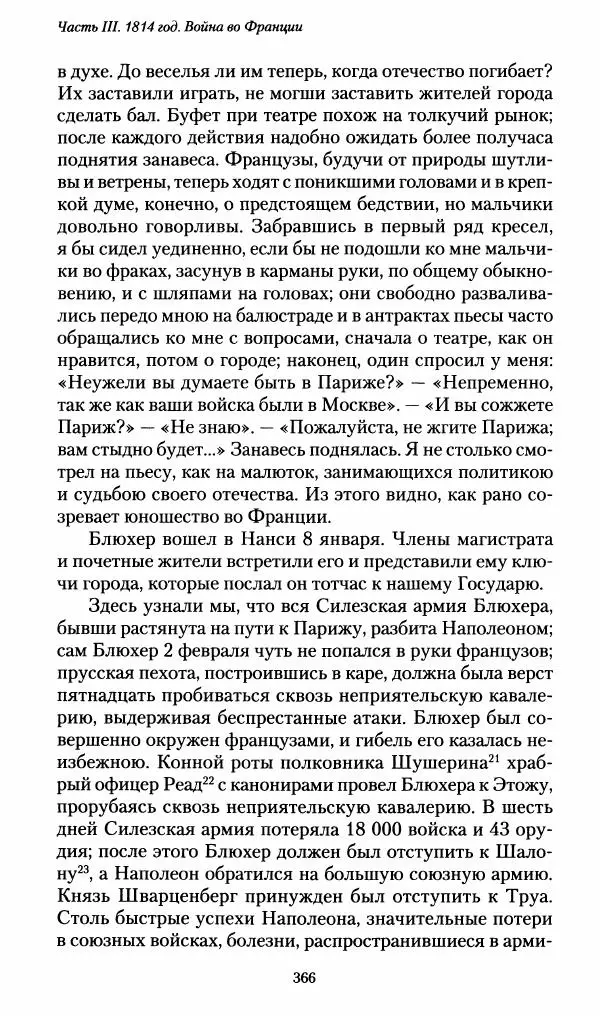 Илья Paдожицкий - Пoxодные записки артиллериста 1812-1816 - Страница № 363