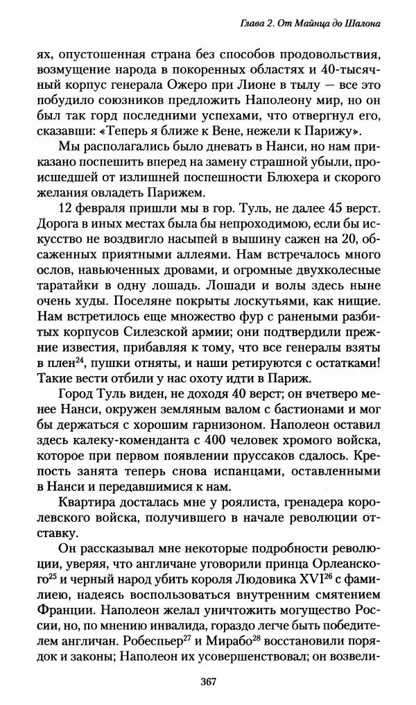 Илья Paдожицкий - Пoxодные записки артиллериста 1812-1816 - Страница № 364