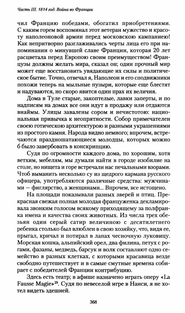 Илья Paдожицкий - Пoxодные записки артиллериста 1812-1816 - Страница № 365