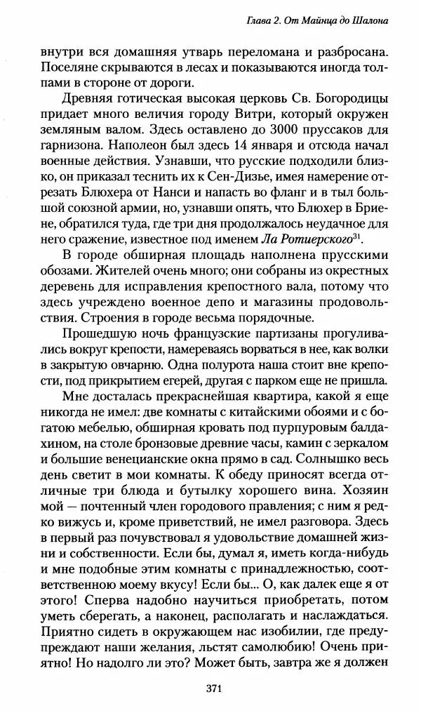 Илья Paдожицкий - Пoxодные записки артиллериста 1812-1816 - Страница № 368
