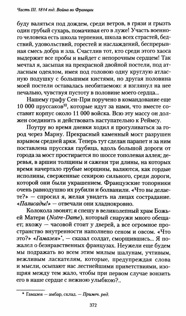 Илья Paдожицкий - Пoxодные записки артиллериста 1812-1816 - Страница № 369