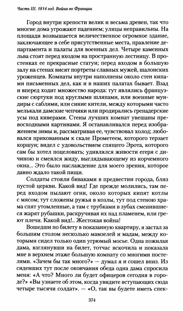 Илья Paдожицкий - Пoxодные записки артиллериста 1812-1816 - Страница № 371