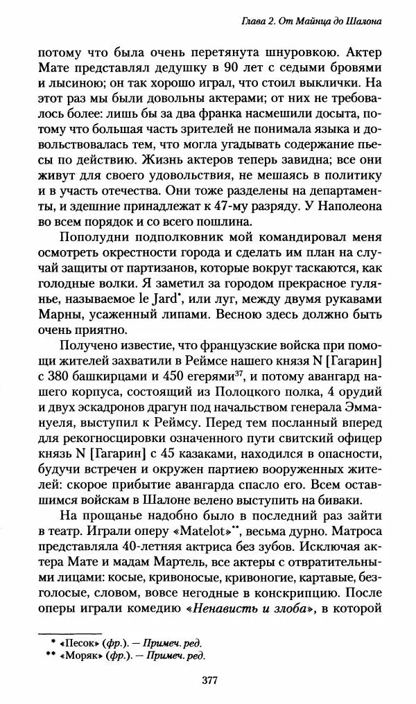 Илья Paдожицкий - Пoxодные записки артиллериста 1812-1816 - Страница № 374