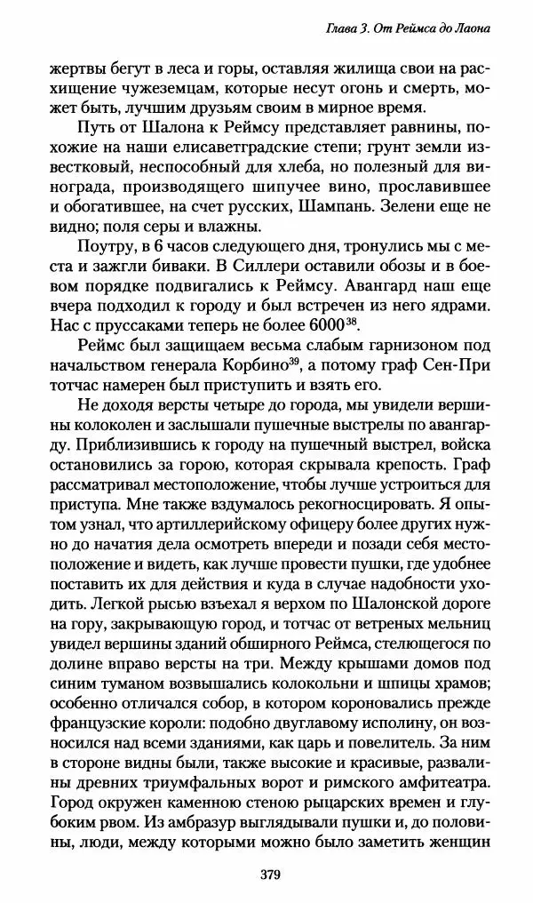 Илья Paдожицкий - Пoxодные записки артиллериста 1812-1816 - Страница № 376