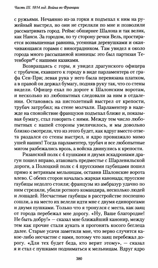 Илья Paдожицкий - Пoxодные записки артиллериста 1812-1816 - Страница № 377