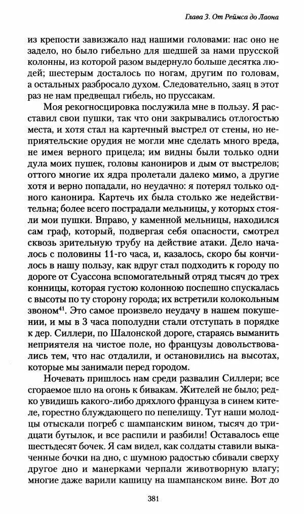 Илья Paдожицкий - Пoxодные записки артиллериста 1812-1816 - Страница № 378
