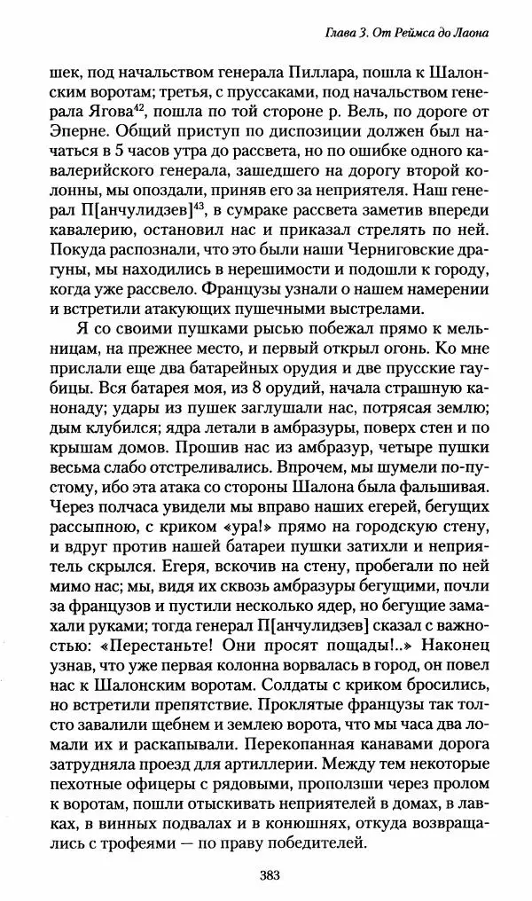 Илья Paдожицкий - Пoxодные записки артиллериста 1812-1816 - Страница № 380