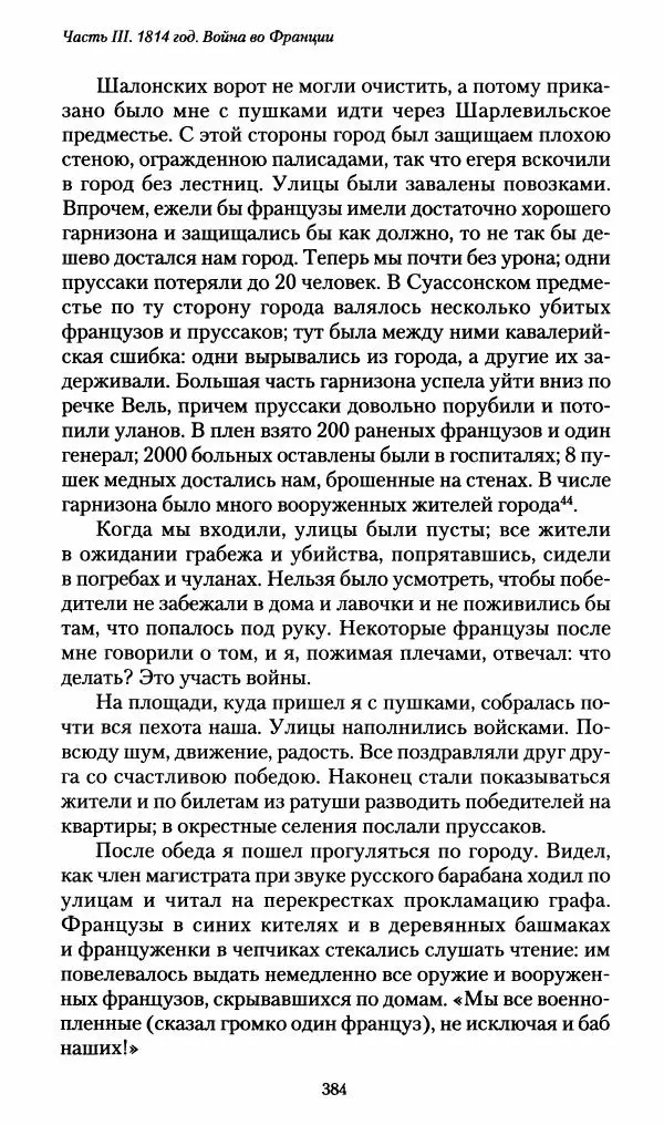 Илья Paдожицкий - Пoxодные записки артиллериста 1812-1816 - Страница № 381