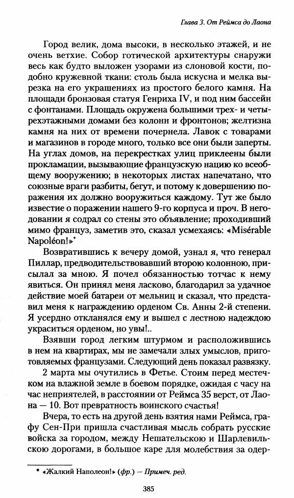 Илья Paдожицкий - Пoxодные записки артиллериста 1812-1816 - Страница № 382