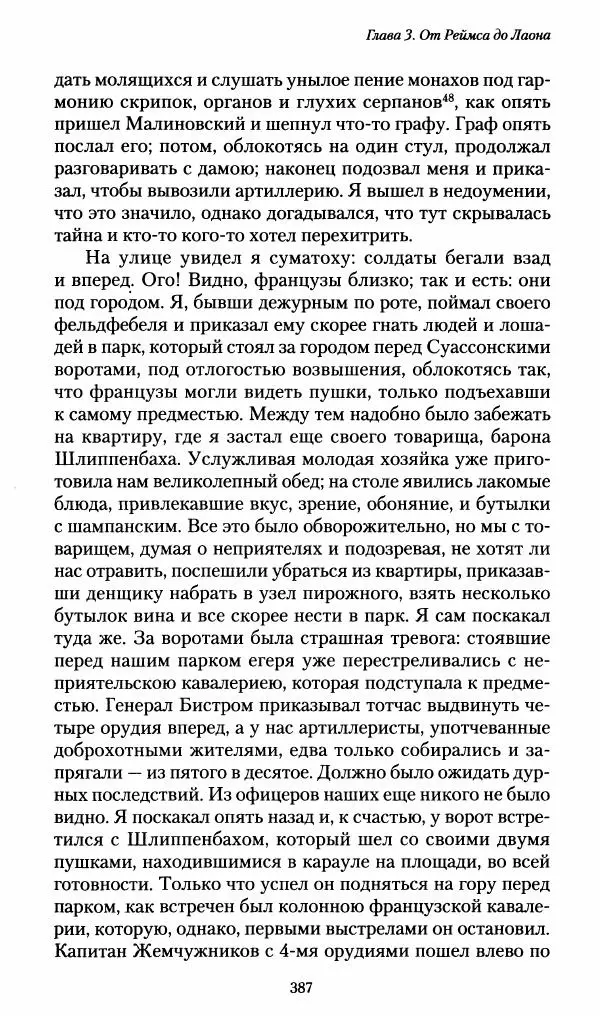 Илья Paдожицкий - Пoxодные записки артиллериста 1812-1816 - Страница № 384