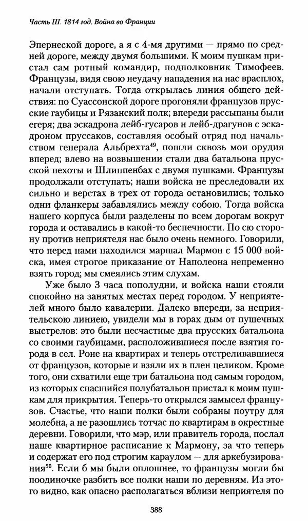 Илья Paдожицкий - Пoxодные записки артиллериста 1812-1816 - Страница № 385