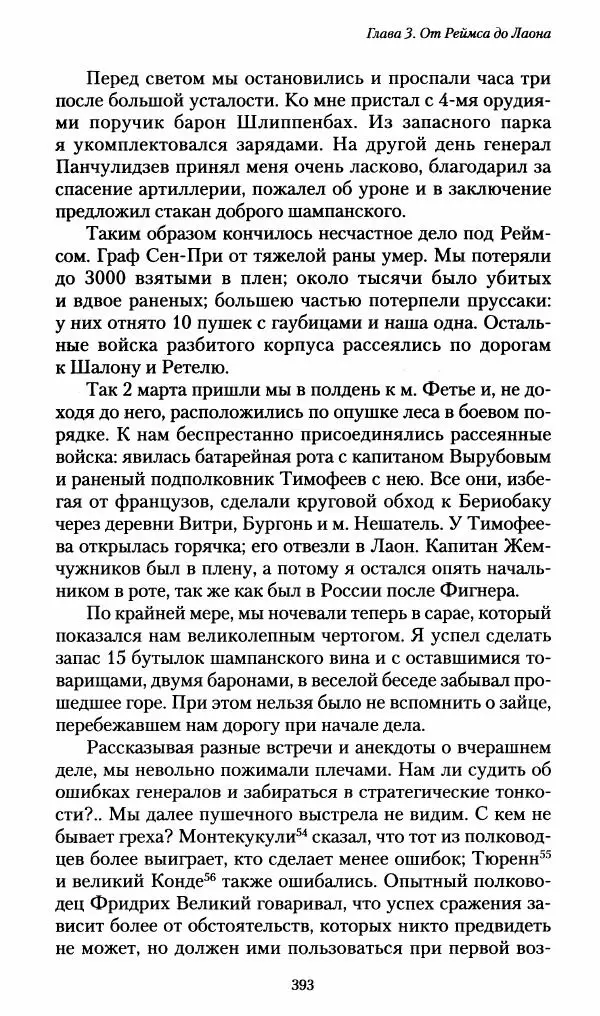 Илья Paдожицкий - Пoxодные записки артиллериста 1812-1816 - Страница № 390