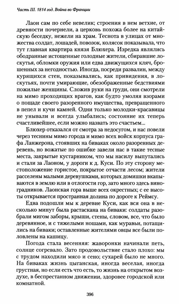 Илья Paдожицкий - Пoxодные записки артиллериста 1812-1816 - Страница № 393