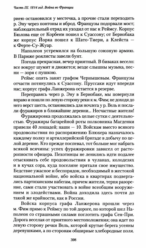 Илья Paдожицкий - Пoxодные записки артиллериста 1812-1816 - Страница № 395