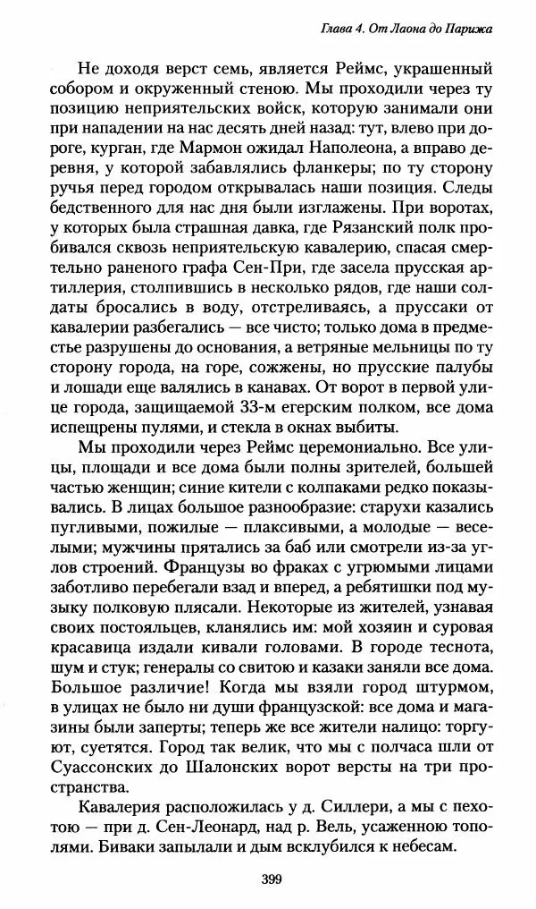 Илья Paдожицкий - Пoxодные записки артиллериста 1812-1816 - Страница № 396