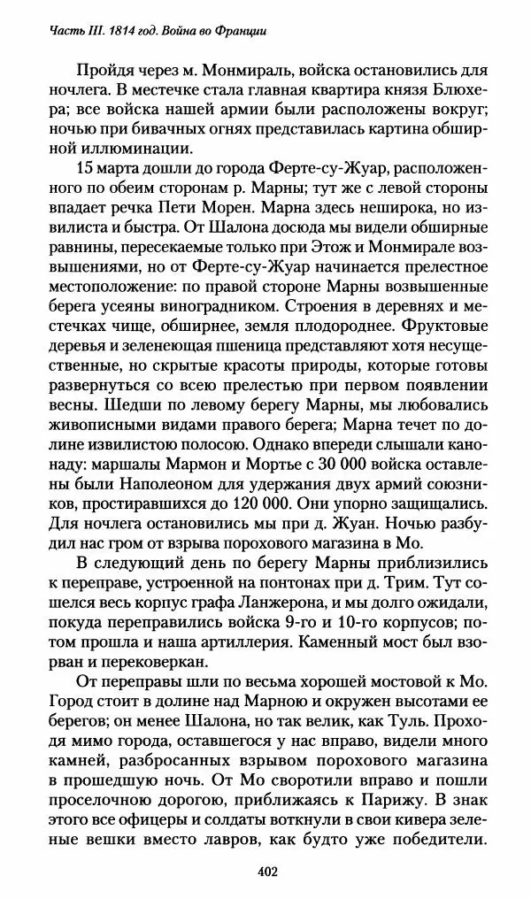 Илья Paдожицкий - Пoxодные записки артиллериста 1812-1816 - Страница № 399