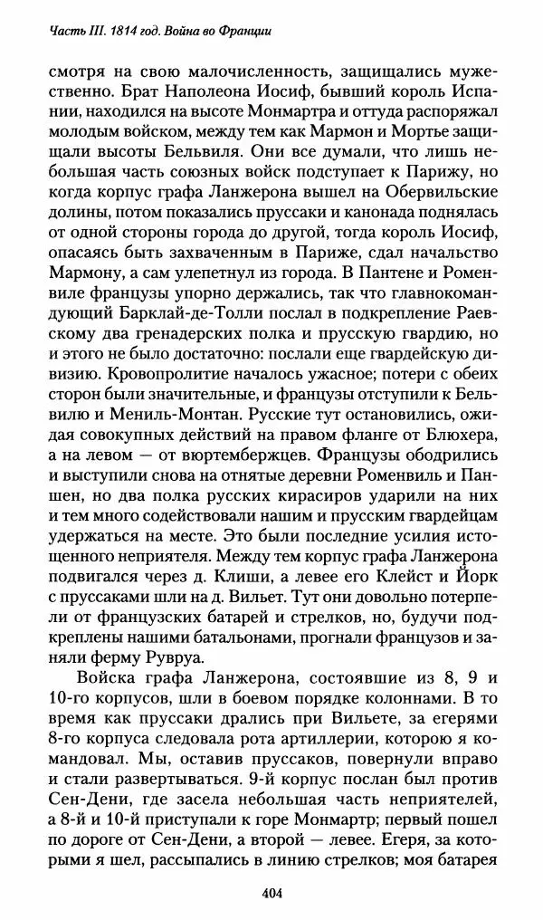 Илья Paдожицкий - Пoxодные записки артиллериста 1812-1816 - Страница № 401
