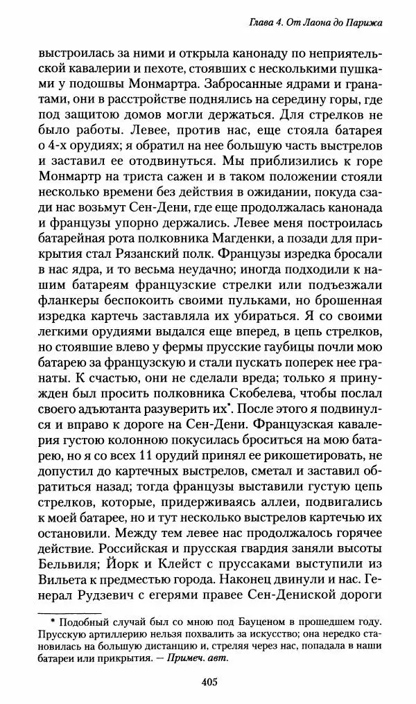 Илья Paдожицкий - Пoxодные записки артиллериста 1812-1816 - Страница № 402
