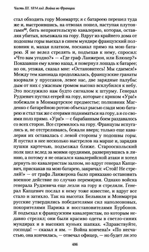 Илья Paдожицкий - Пoxодные записки артиллериста 1812-1816 - Страница № 403
