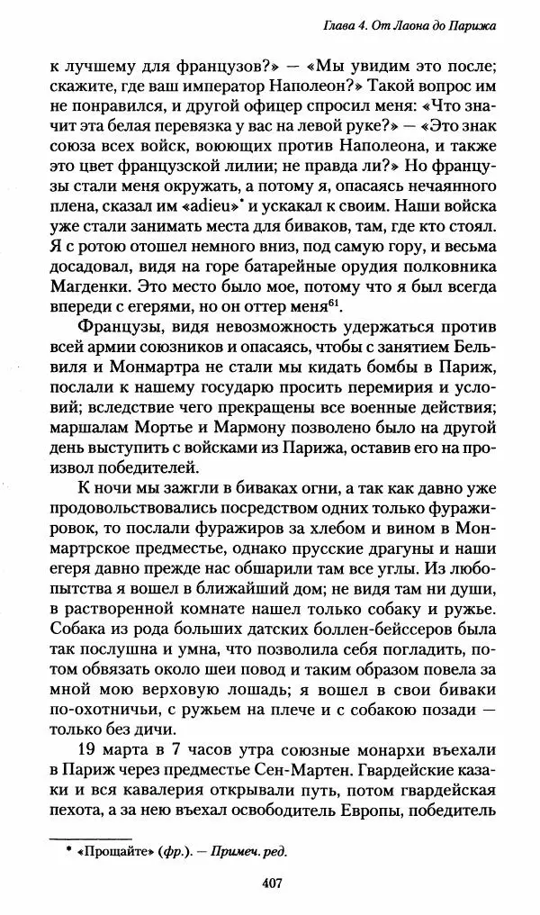 Илья Paдожицкий - Пoxодные записки артиллериста 1812-1816 - Страница № 404