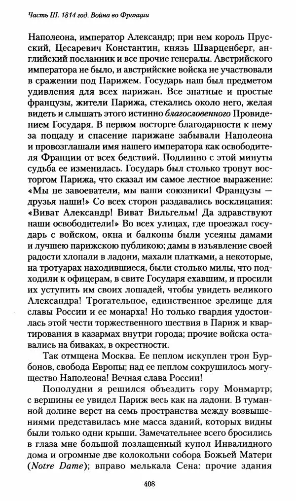 Илья Paдожицкий - Пoxодные записки артиллериста 1812-1816 - Страница № 405