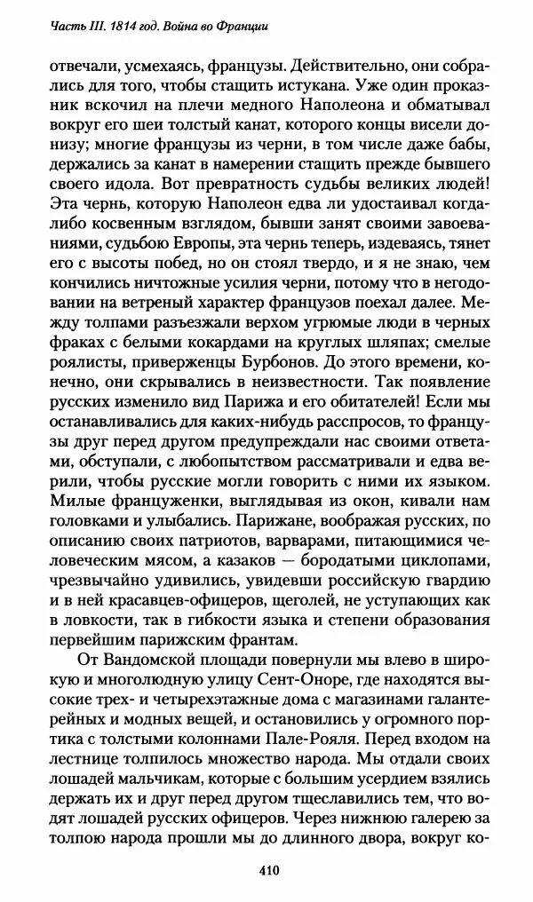 Илья Paдожицкий - Пoxодные записки артиллериста 1812-1816 - Страница № 407