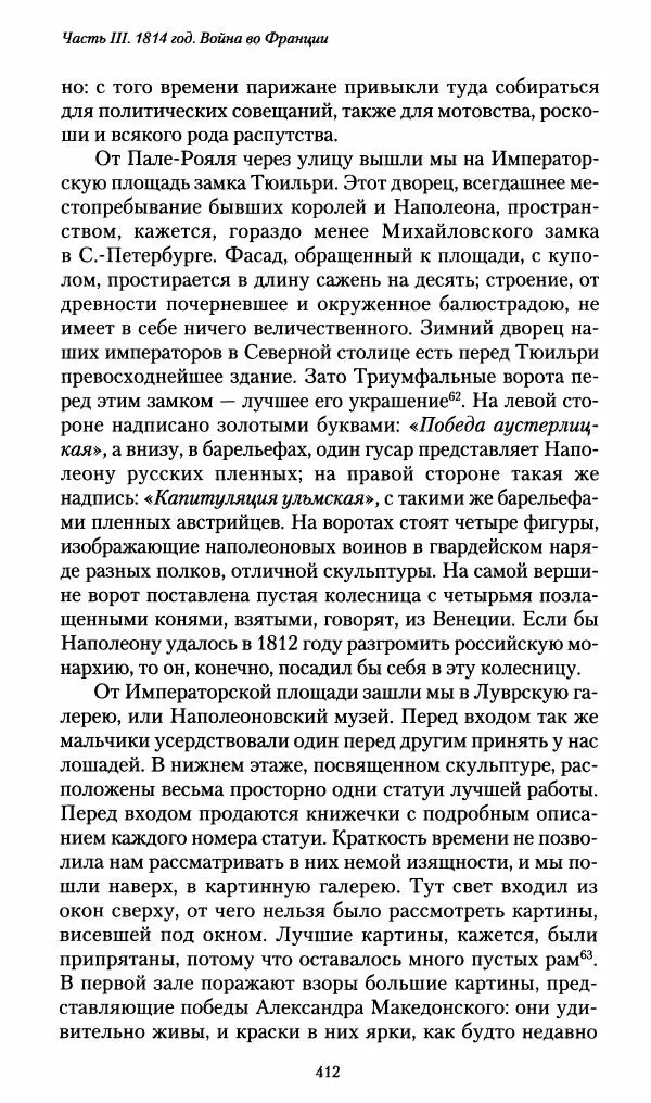 Илья Paдожицкий - Пoxодные записки артиллериста 1812-1816 - Страница № 409