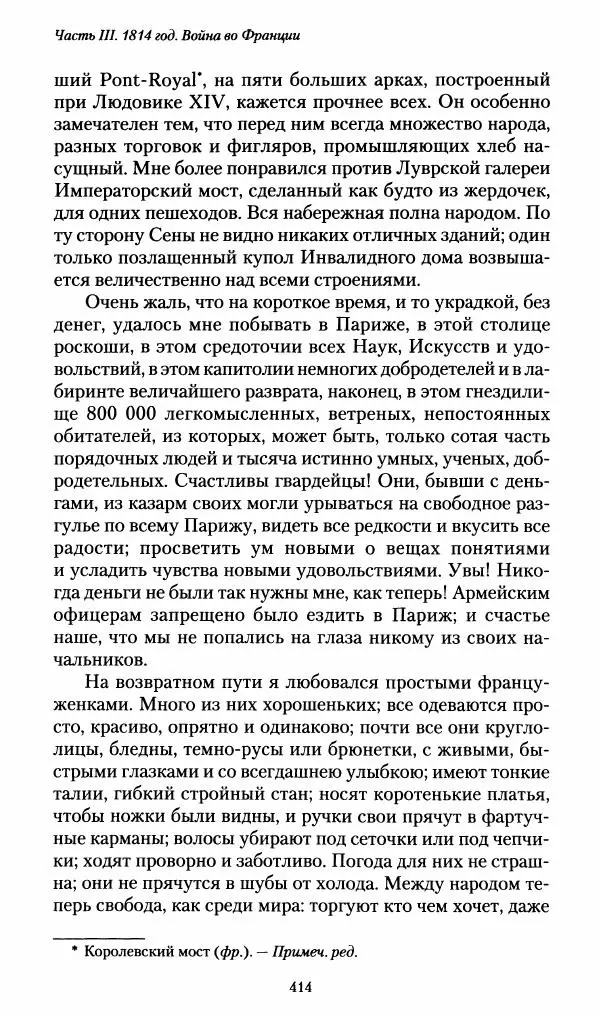 Илья Paдожицкий - Пoxодные записки артиллериста 1812-1816 - Страница № 411