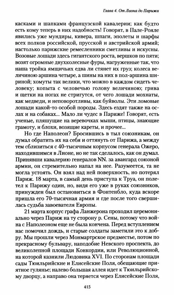 Илья Paдожицкий - Пoxодные записки артиллериста 1812-1816 - Страница № 412