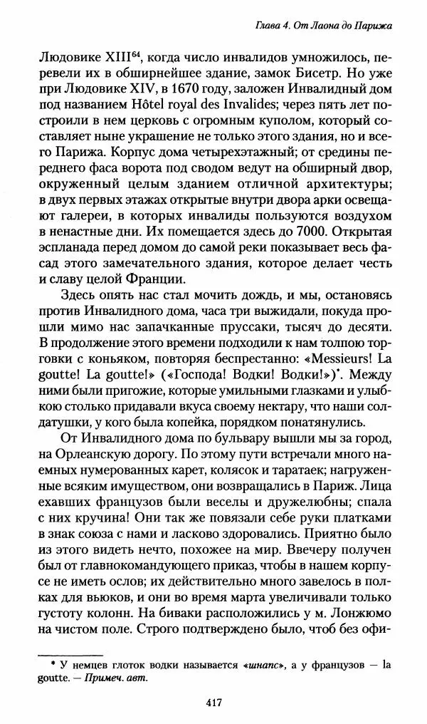 Илья Paдожицкий - Пoxодные записки артиллериста 1812-1816 - Страница № 414