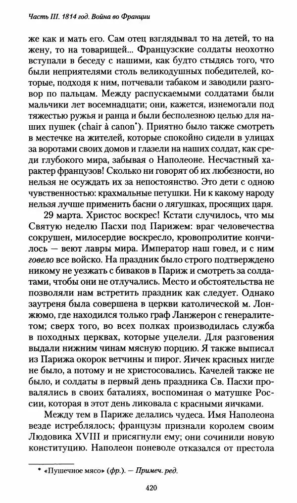 Илья Paдожицкий - Пoxодные записки артиллериста 1812-1816 - Страница № 417