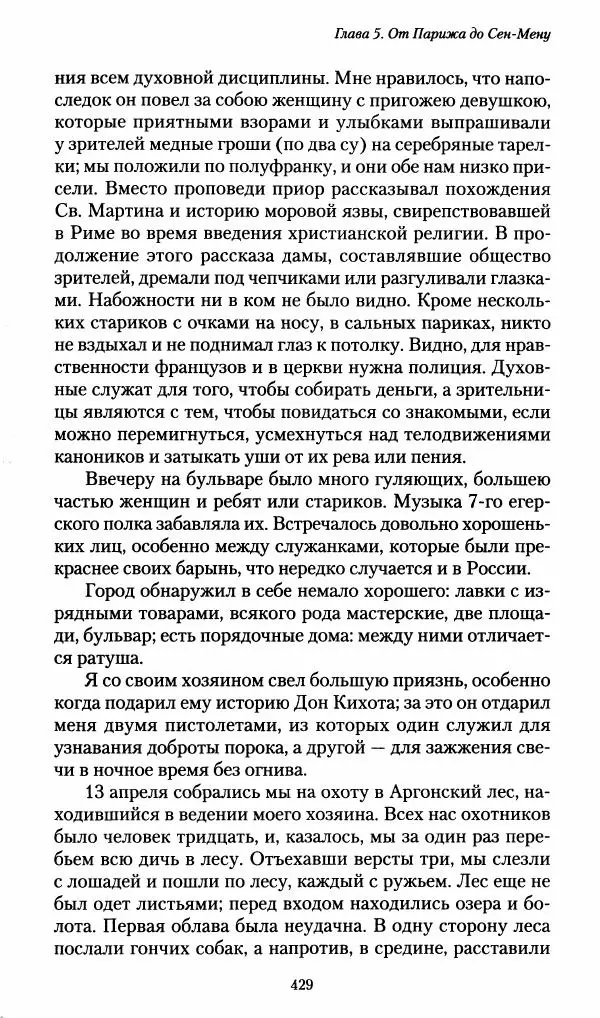 Илья Paдожицкий - Пoxодные записки артиллериста 1812-1816 - Страница № 426