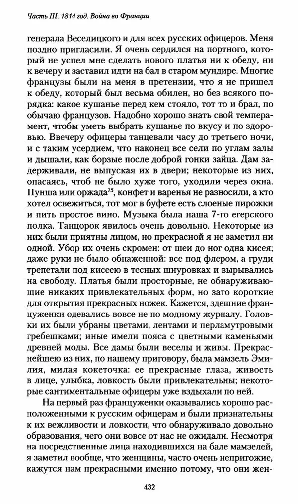 Илья Paдожицкий - Пoxодные записки артиллериста 1812-1816 - Страница № 429
