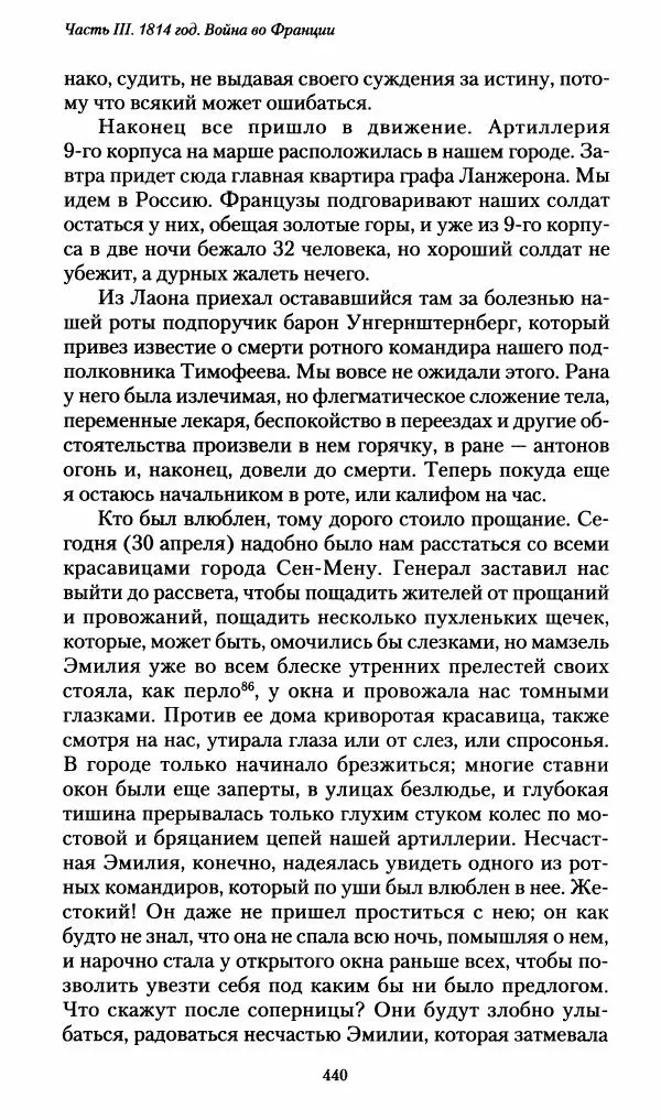 Илья Paдожицкий - Пoxодные записки артиллериста 1812-1816 - Страница № 437