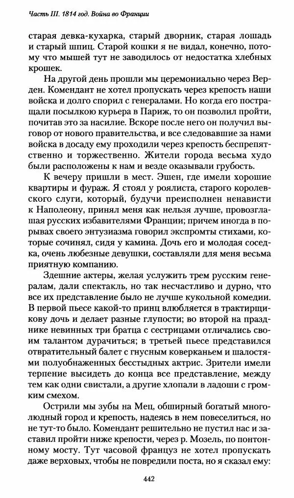 Илья Paдожицкий - Пoxодные записки артиллериста 1812-1816 - Страница № 439