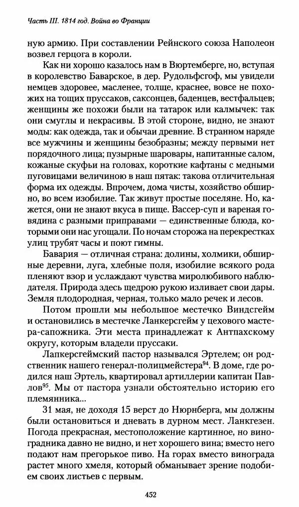 Илья Paдожицкий - Пoxодные записки артиллериста 1812-1816 - Страница № 449
