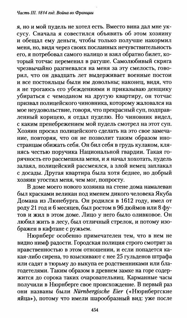 Илья Paдожицкий - Пoxодные записки артиллериста 1812-1816 - Страница № 451
