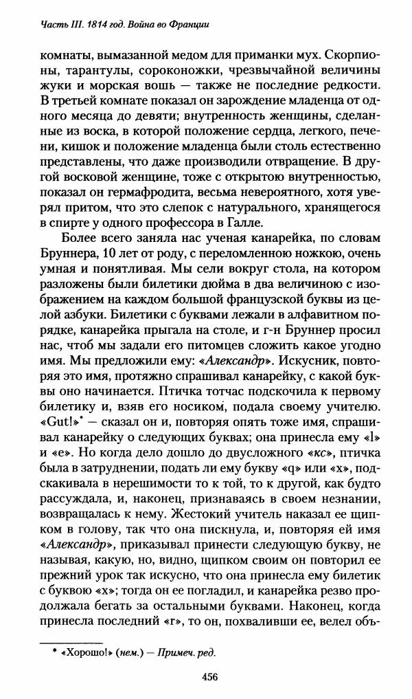 Илья Paдожицкий - Пoxодные записки артиллериста 1812-1816 - Страница № 453