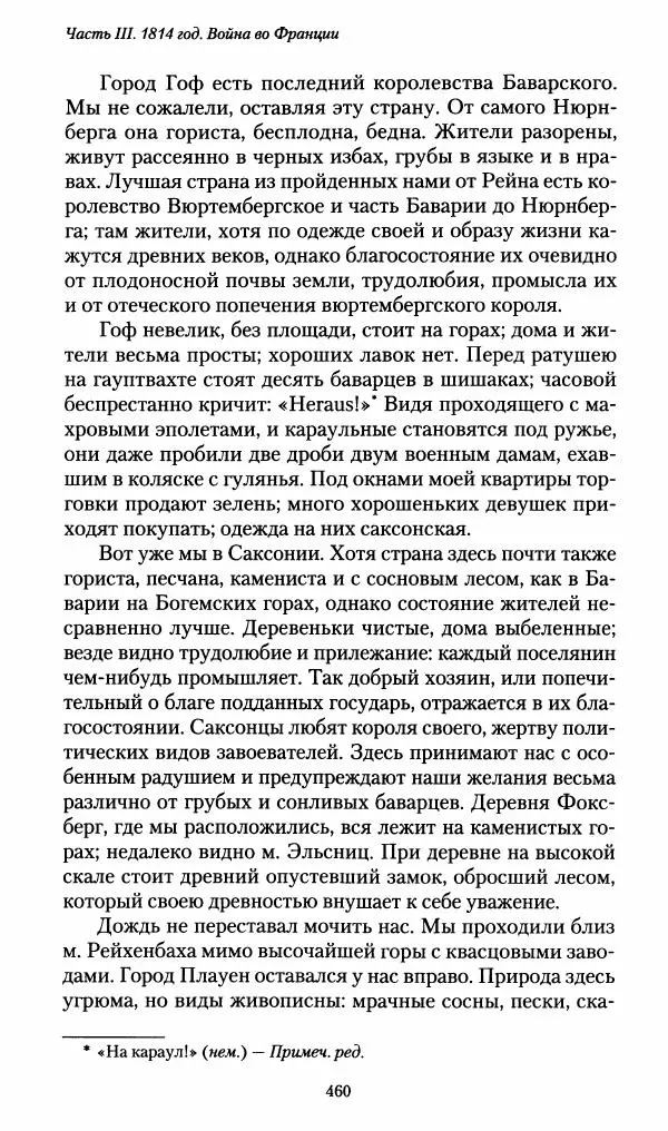 Илья Paдожицкий - Пoxодные записки артиллериста 1812-1816 - Страница № 457