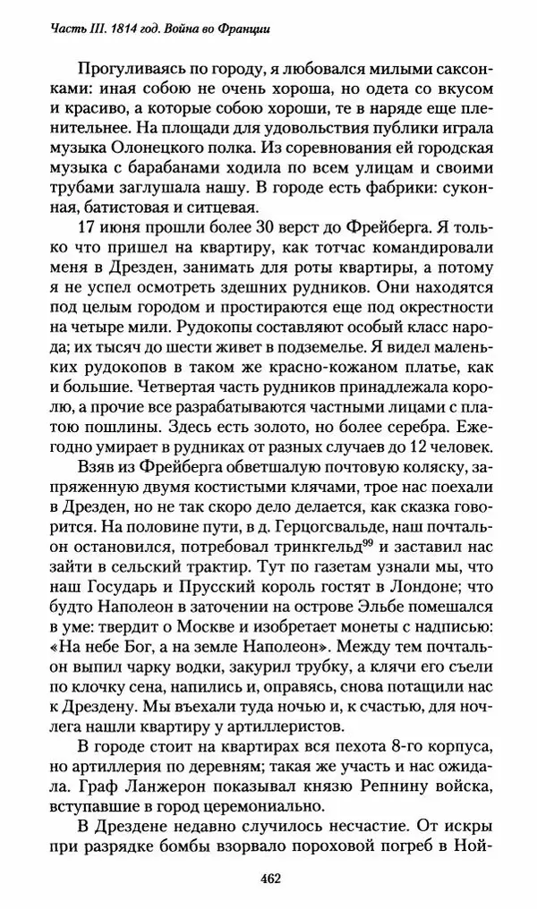 Илья Paдожицкий - Пoxодные записки артиллериста 1812-1816 - Страница № 459