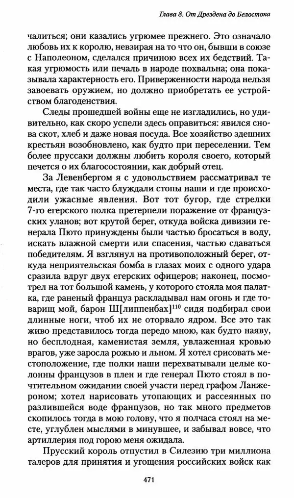 Илья Paдожицкий - Пoxодные записки артиллериста 1812-1816 - Страница № 468