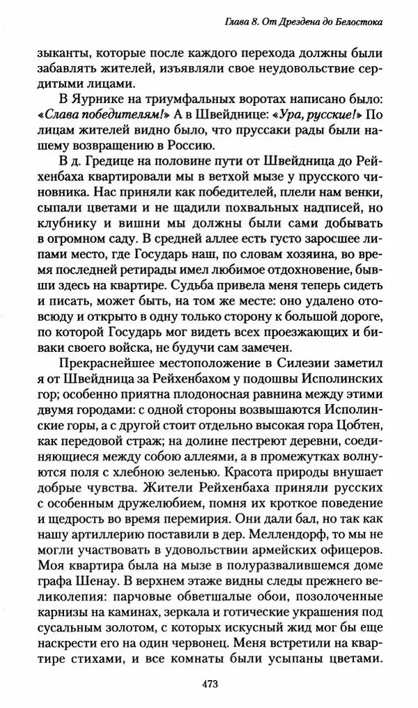 Илья Paдожицкий - Пoxодные записки артиллериста 1812-1816 - Страница № 470
