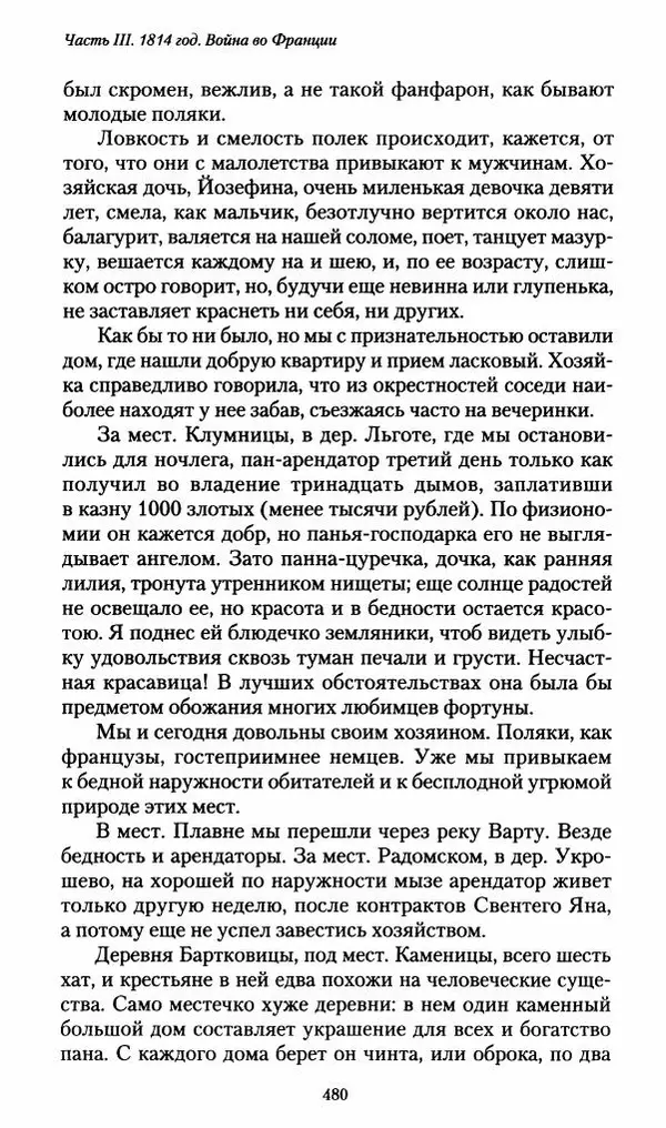 Илья Paдожицкий - Пoxодные записки артиллериста 1812-1816 - Страница № 477