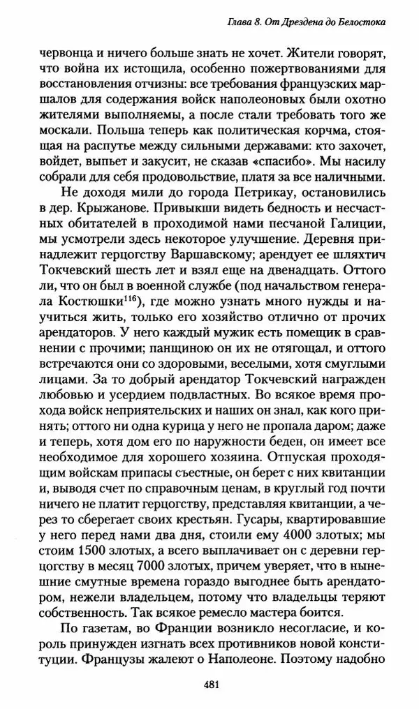 Илья Paдожицкий - Пoxодные записки артиллериста 1812-1816 - Страница № 478